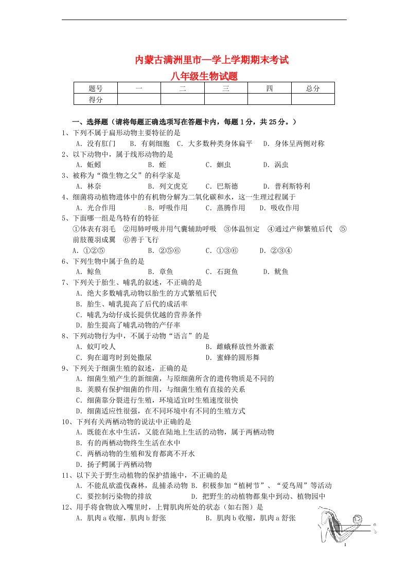 内蒙古满洲里市八级生物上学期期末考试试题