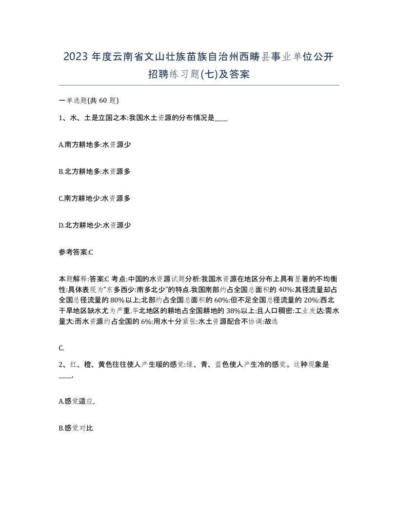 2023年度云南省文山壮族苗族自治州西畴县事业单位公开招聘练习题七及答案