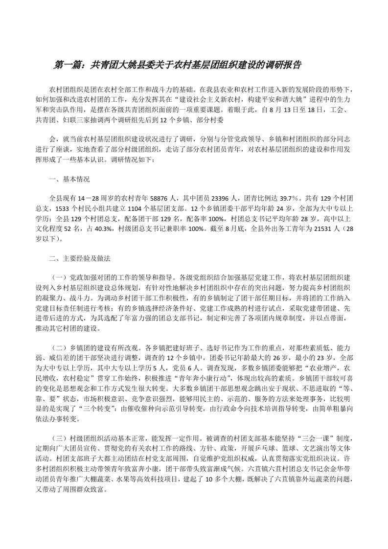 共青团大姚县委关于农村基层团组织建设的调研报告[修改版]