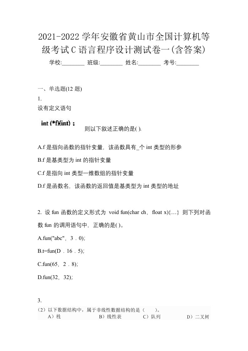 2021-2022学年安徽省黄山市全国计算机等级考试C语言程序设计测试卷一含答案