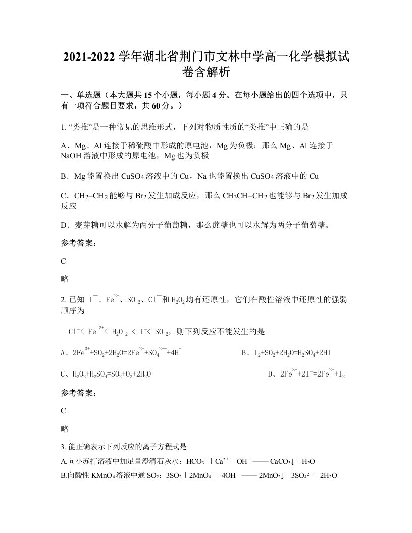 2021-2022学年湖北省荆门市文林中学高一化学模拟试卷含解析