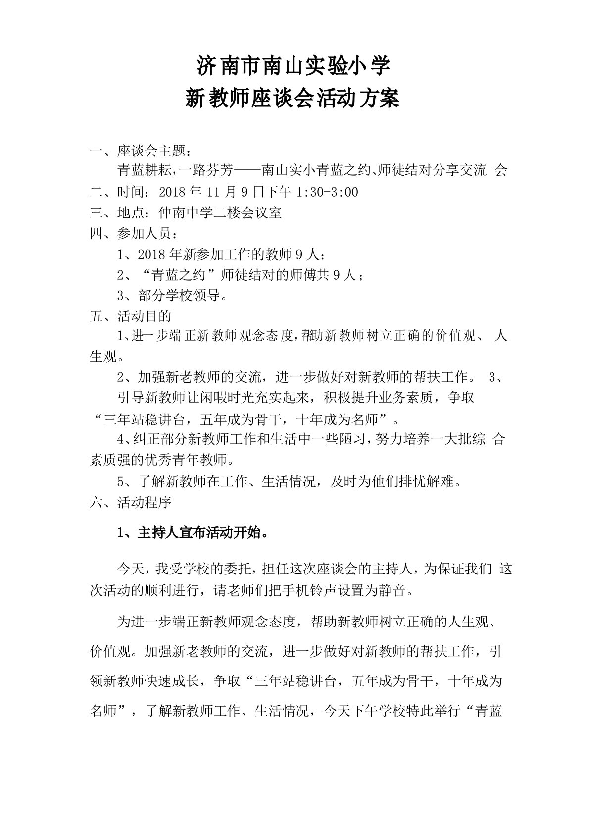 新教师座谈会活动方案