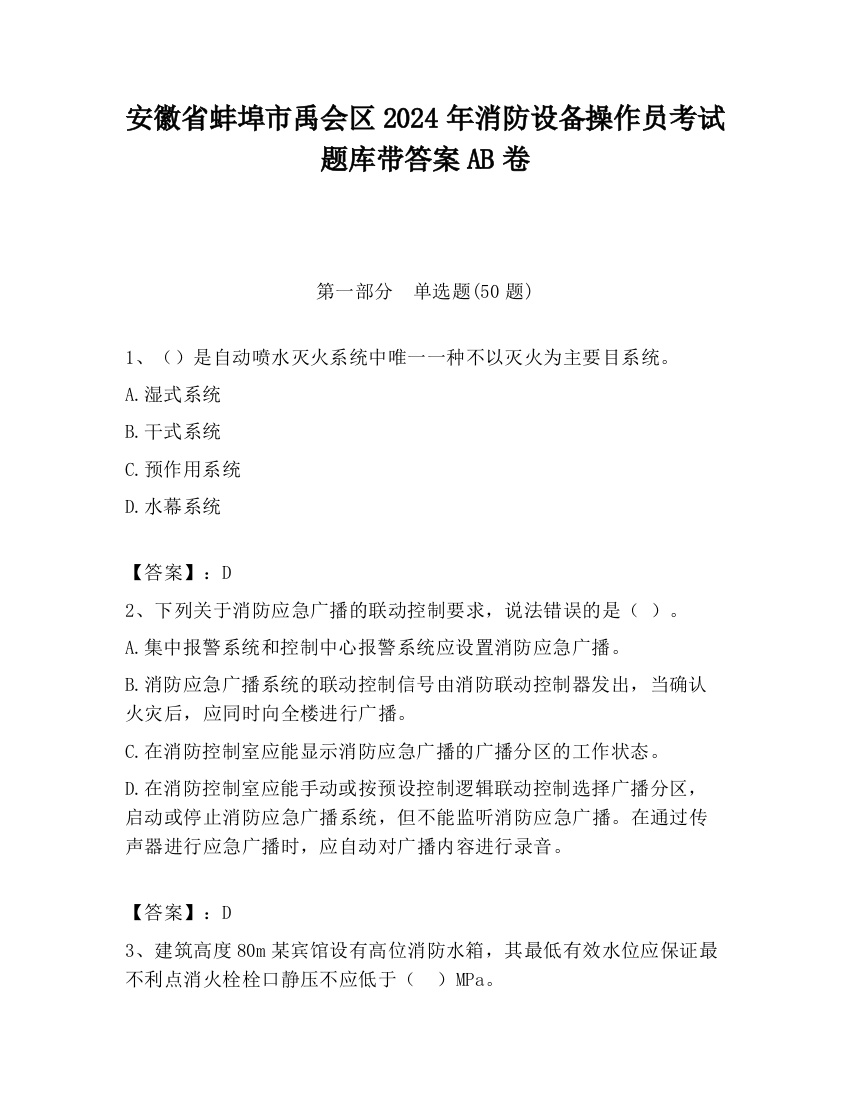 安徽省蚌埠市禹会区2024年消防设备操作员考试题库带答案AB卷