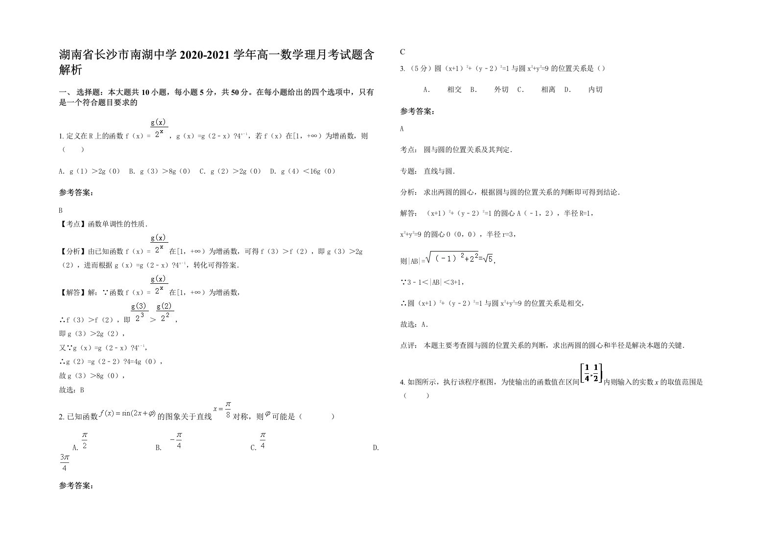 湖南省长沙市南湖中学2020-2021学年高一数学理月考试题含解析