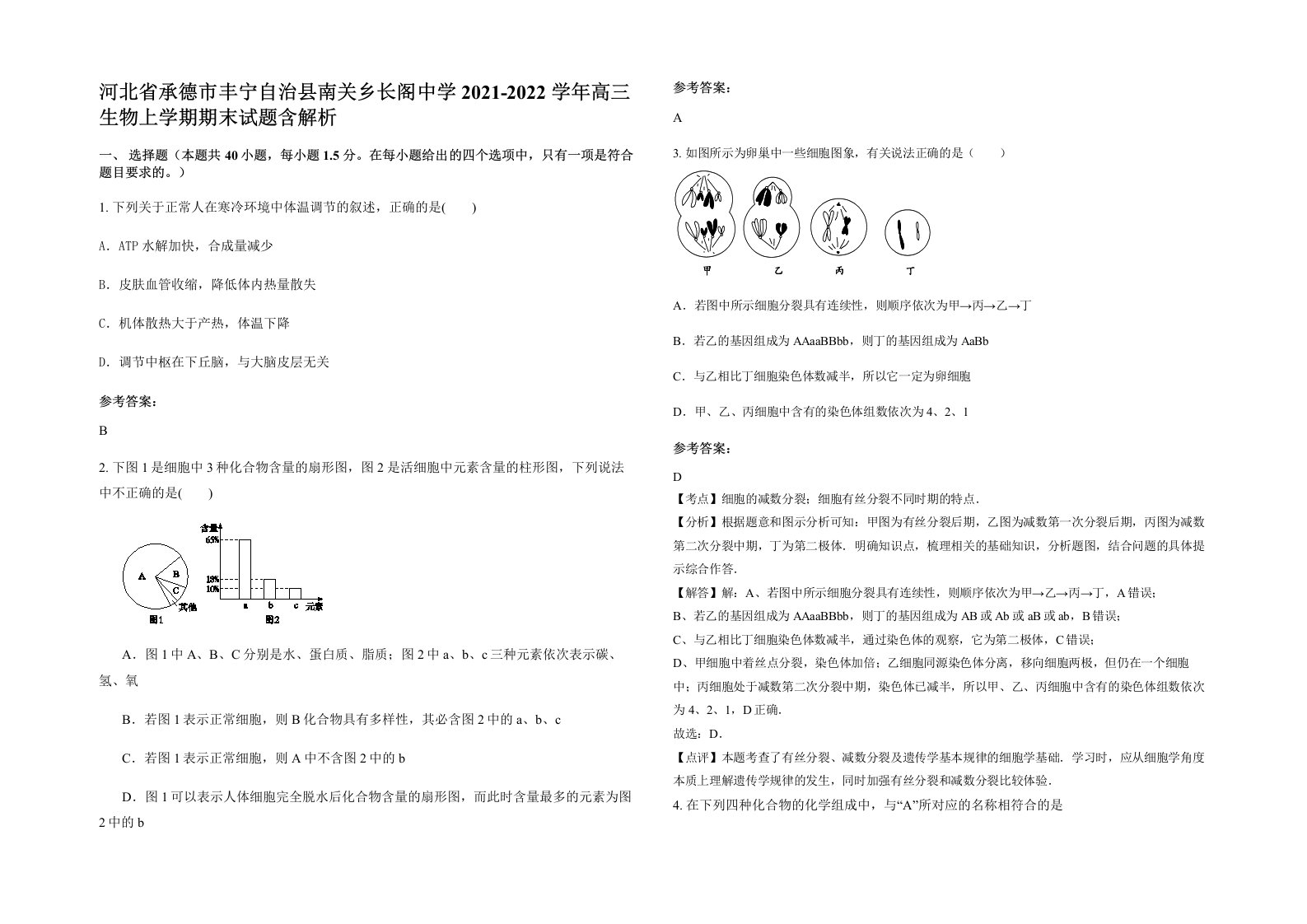 河北省承德市丰宁自治县南关乡长阁中学2021-2022学年高三生物上学期期末试题含解析