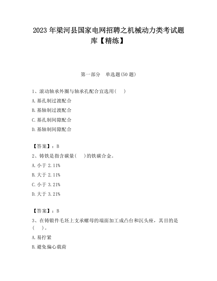 2023年梁河县国家电网招聘之机械动力类考试题库【精练】