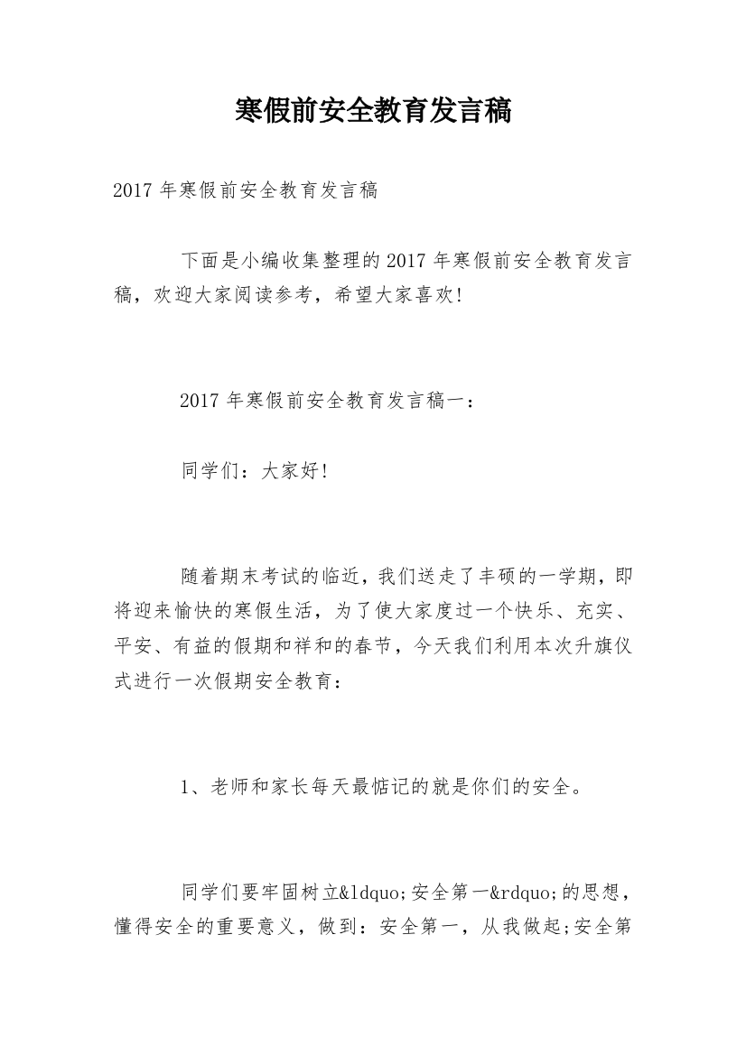 寒假前安全教育发言稿