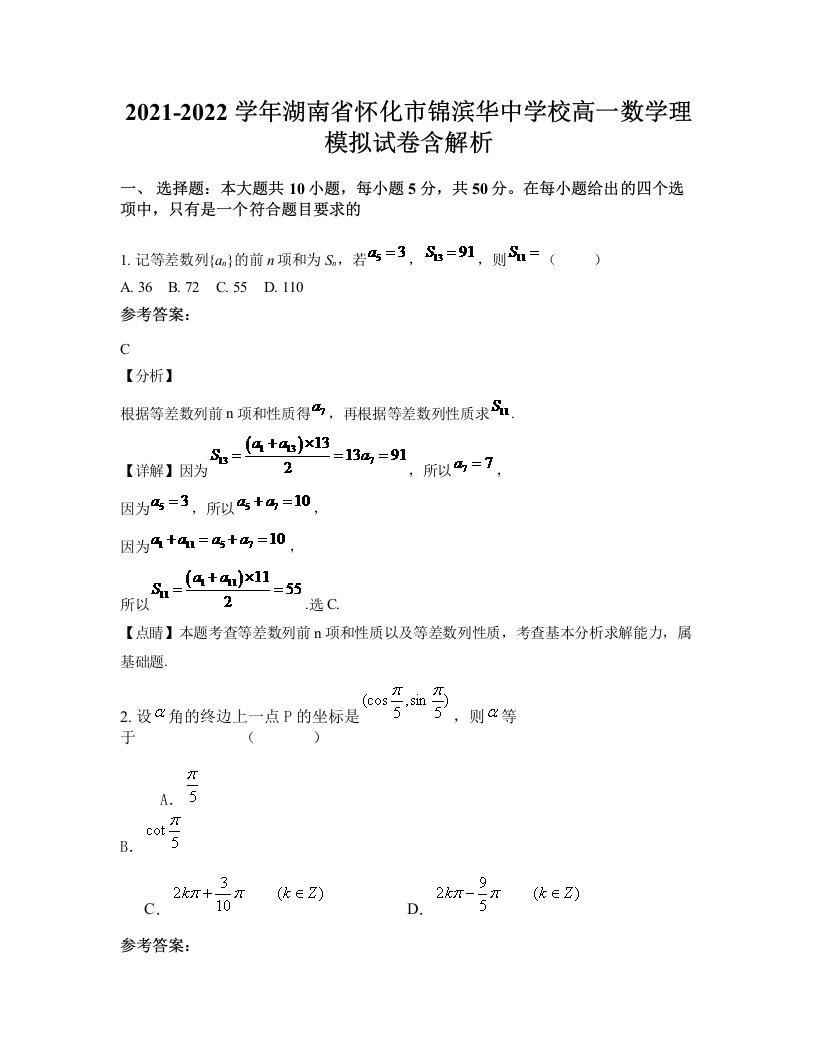 2021-2022学年湖南省怀化市锦滨华中学校高一数学理模拟试卷含解析