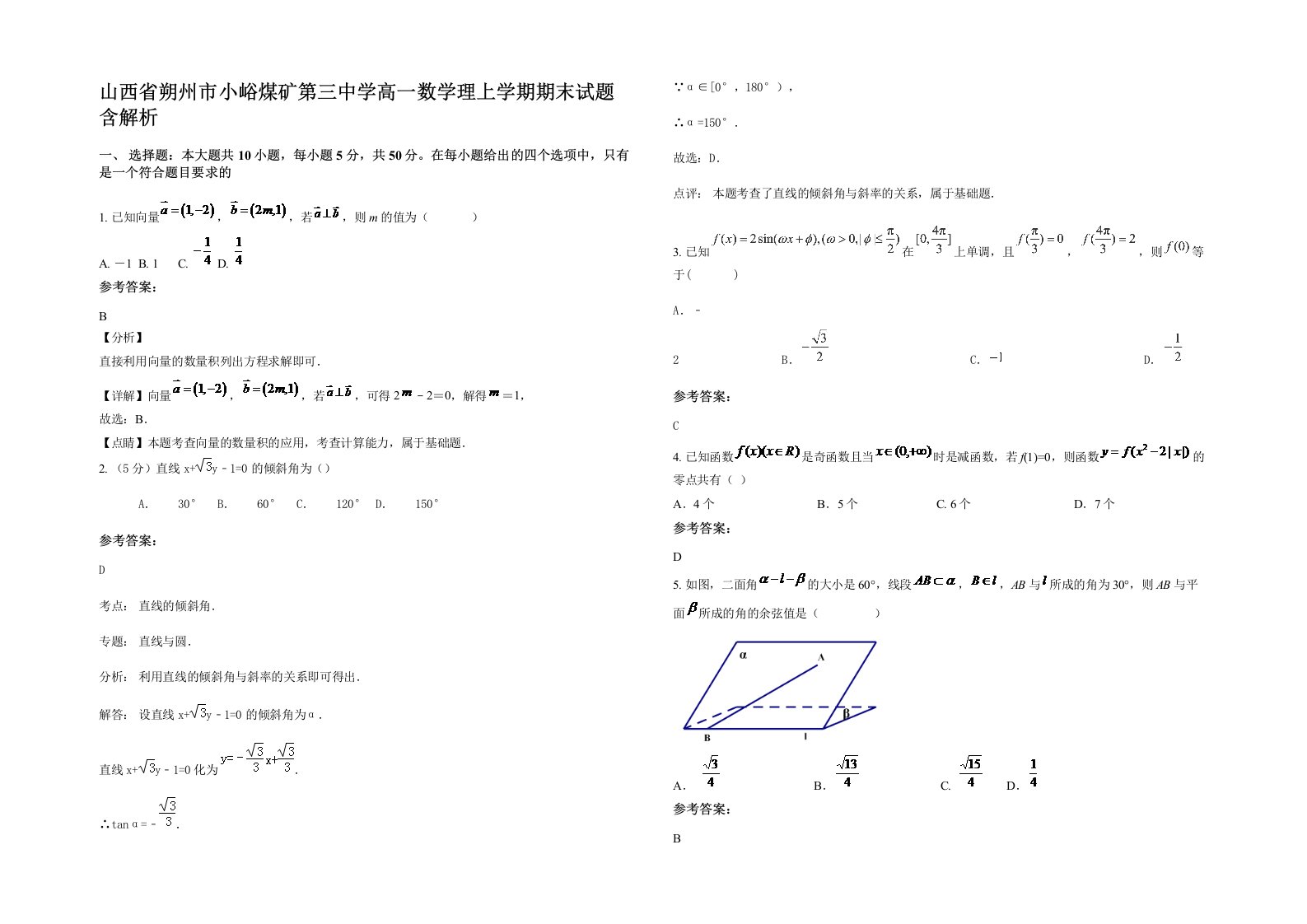 山西省朔州市小峪煤矿第三中学高一数学理上学期期末试题含解析