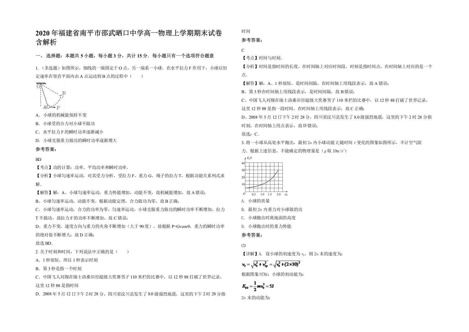 2020年福建省南平市邵武晒口中学高一物理上学期期末试卷含解析