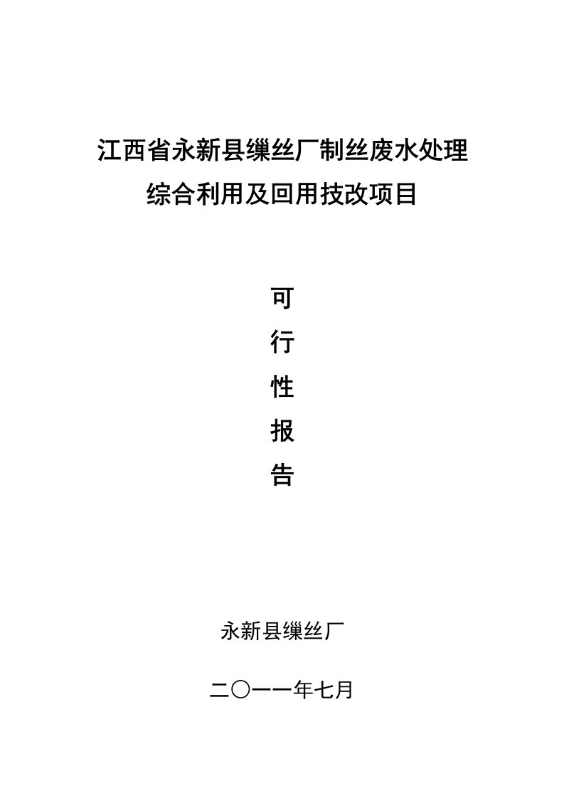 江西省永新县缫丝厂制丝废水处理综合利用及回用工程修改版