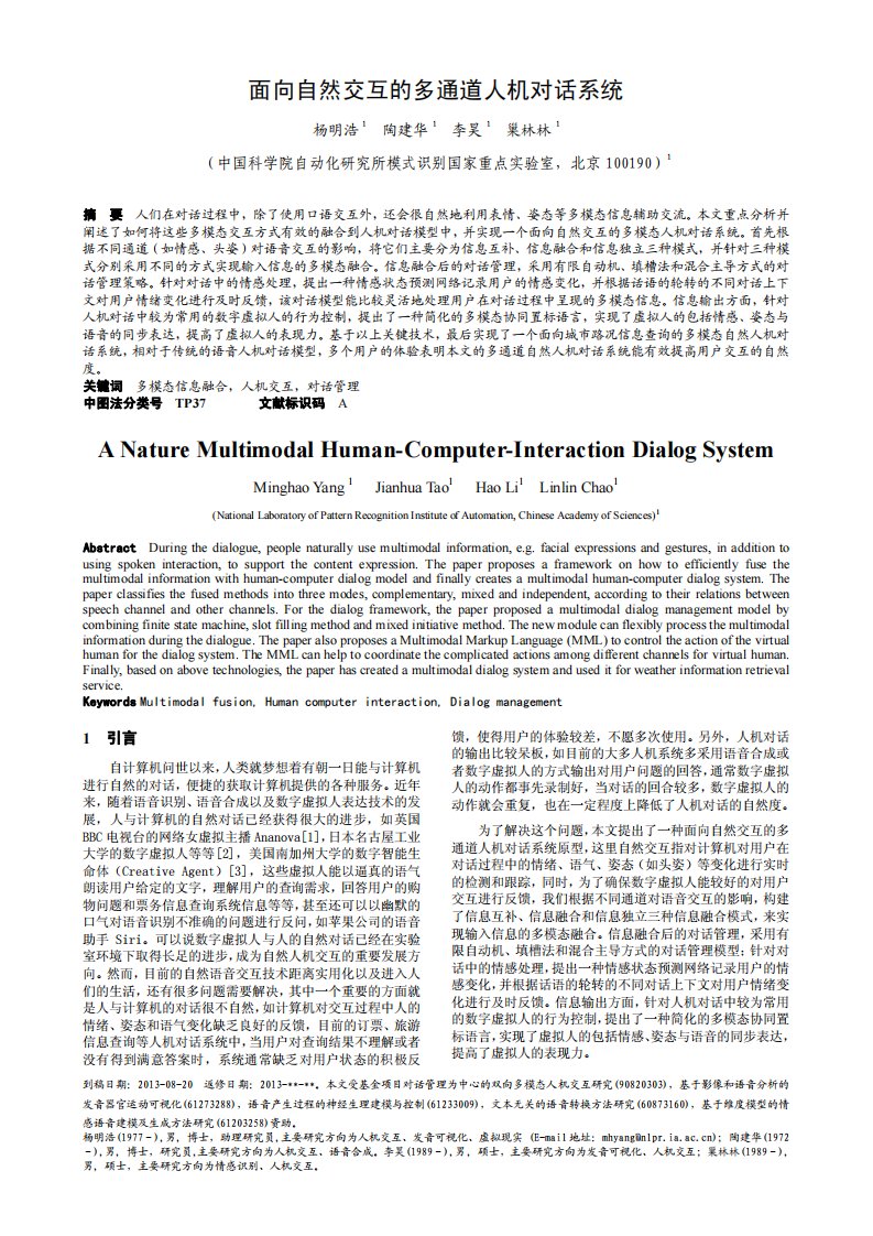 （最新）面向自然交互的多通道人机对话系统