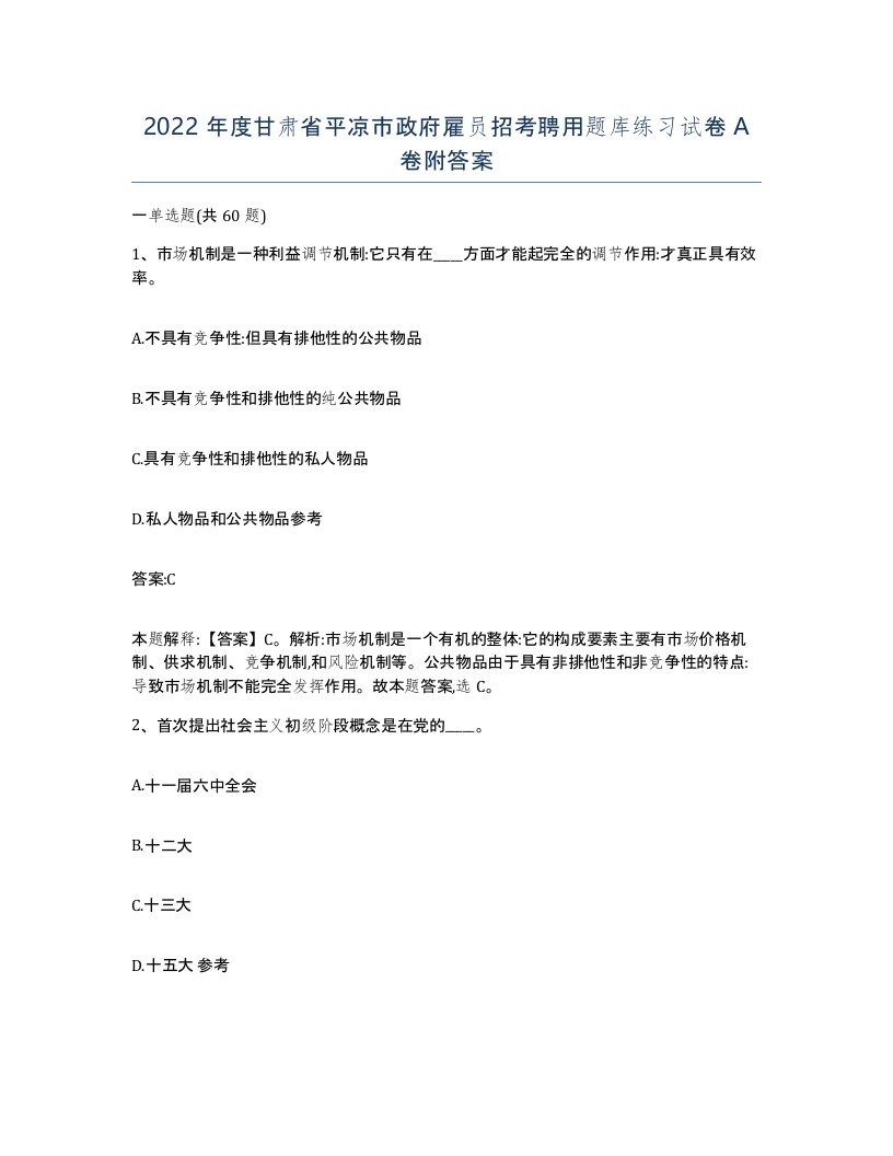 2022年度甘肃省平凉市政府雇员招考聘用题库练习试卷A卷附答案