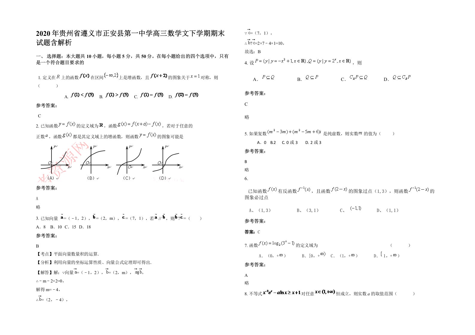 2020年贵州省遵义市正安县第一中学高三数学文下学期期末试题含解析