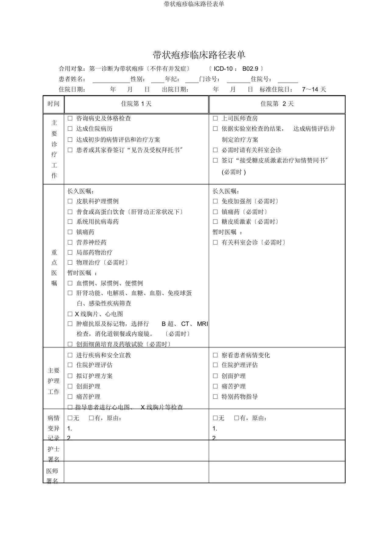 带状疱疹临床路径表单