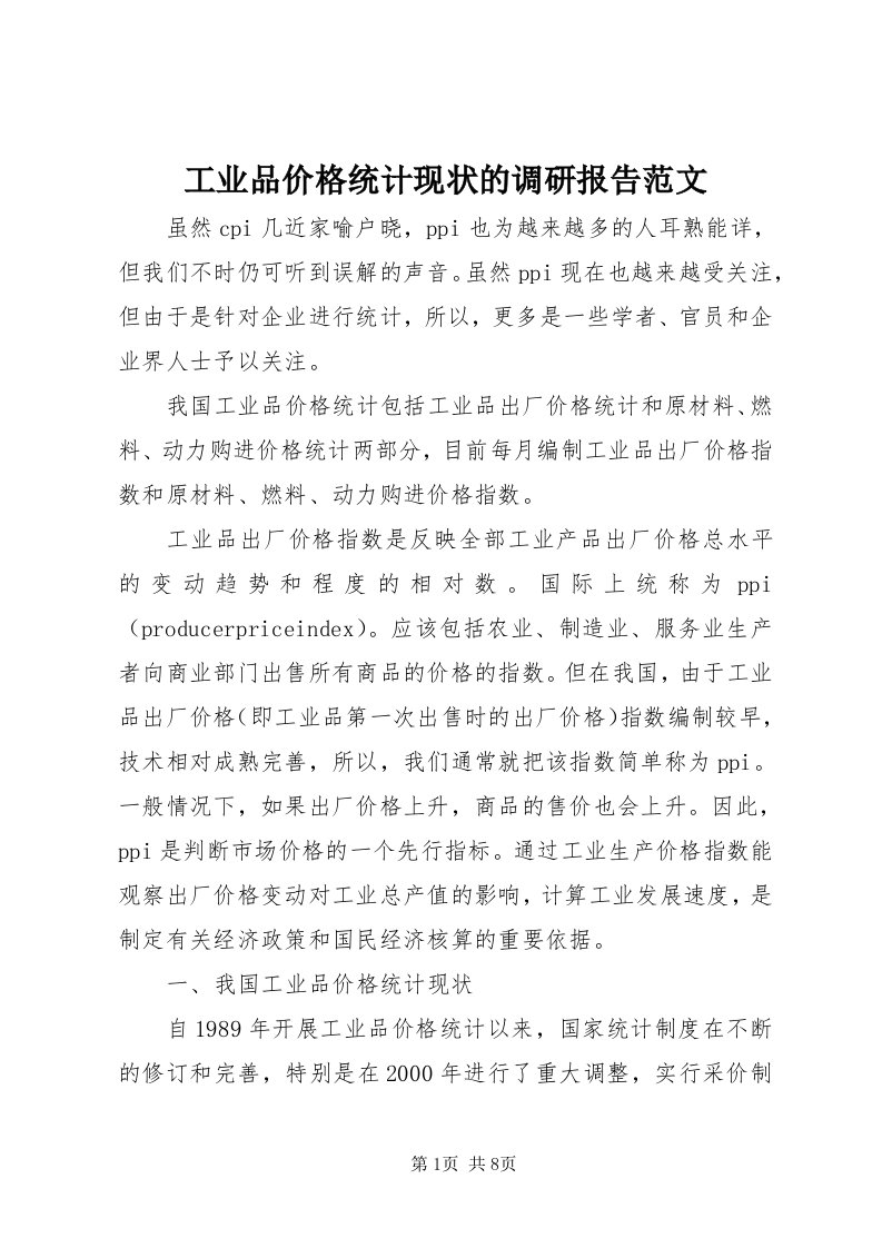 工业品价格统计现状的调研报告范文