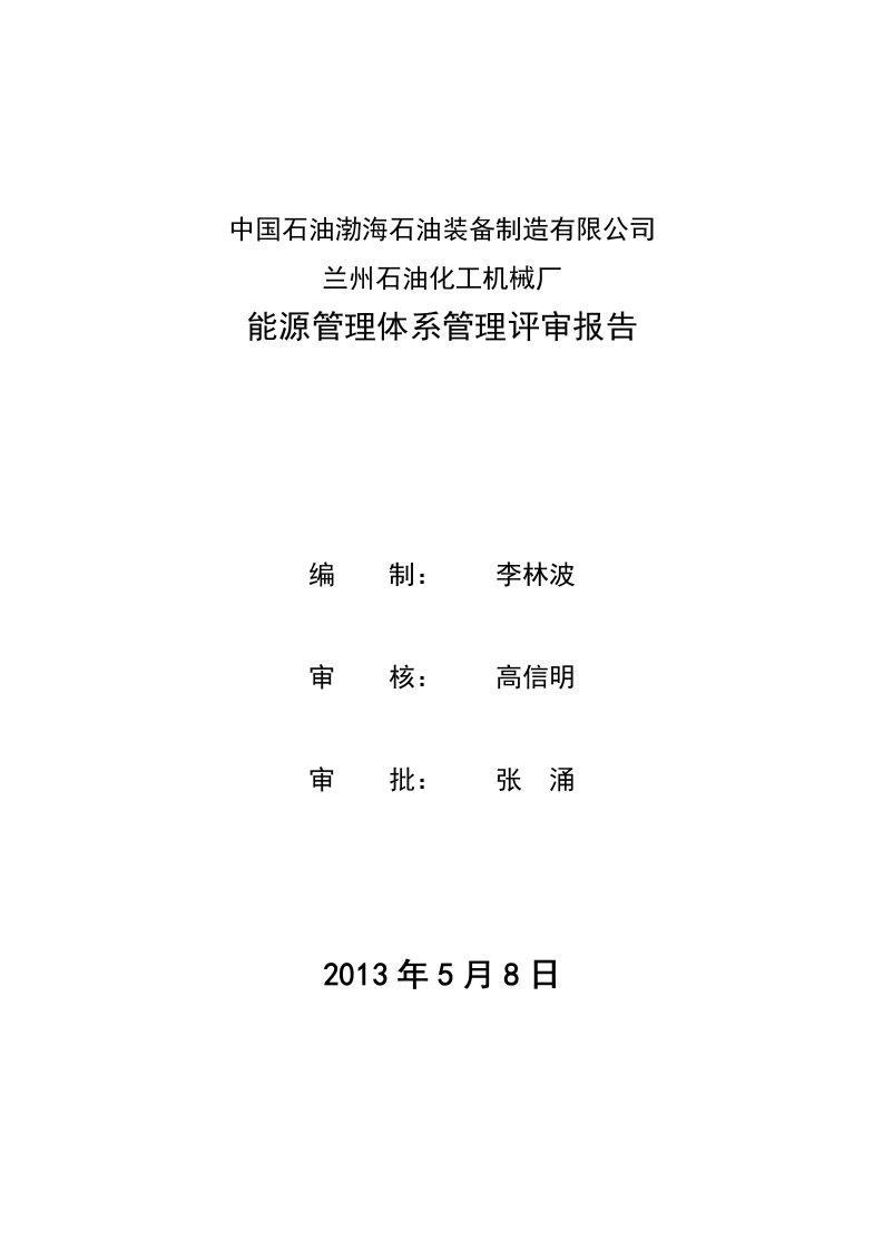 2013能源管理体系管理评审报告