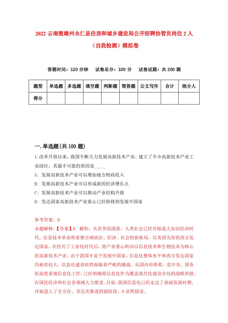 2022云南楚雄州永仁县住房和城乡建设局公开招聘协管员岗位2人自我检测模拟卷9