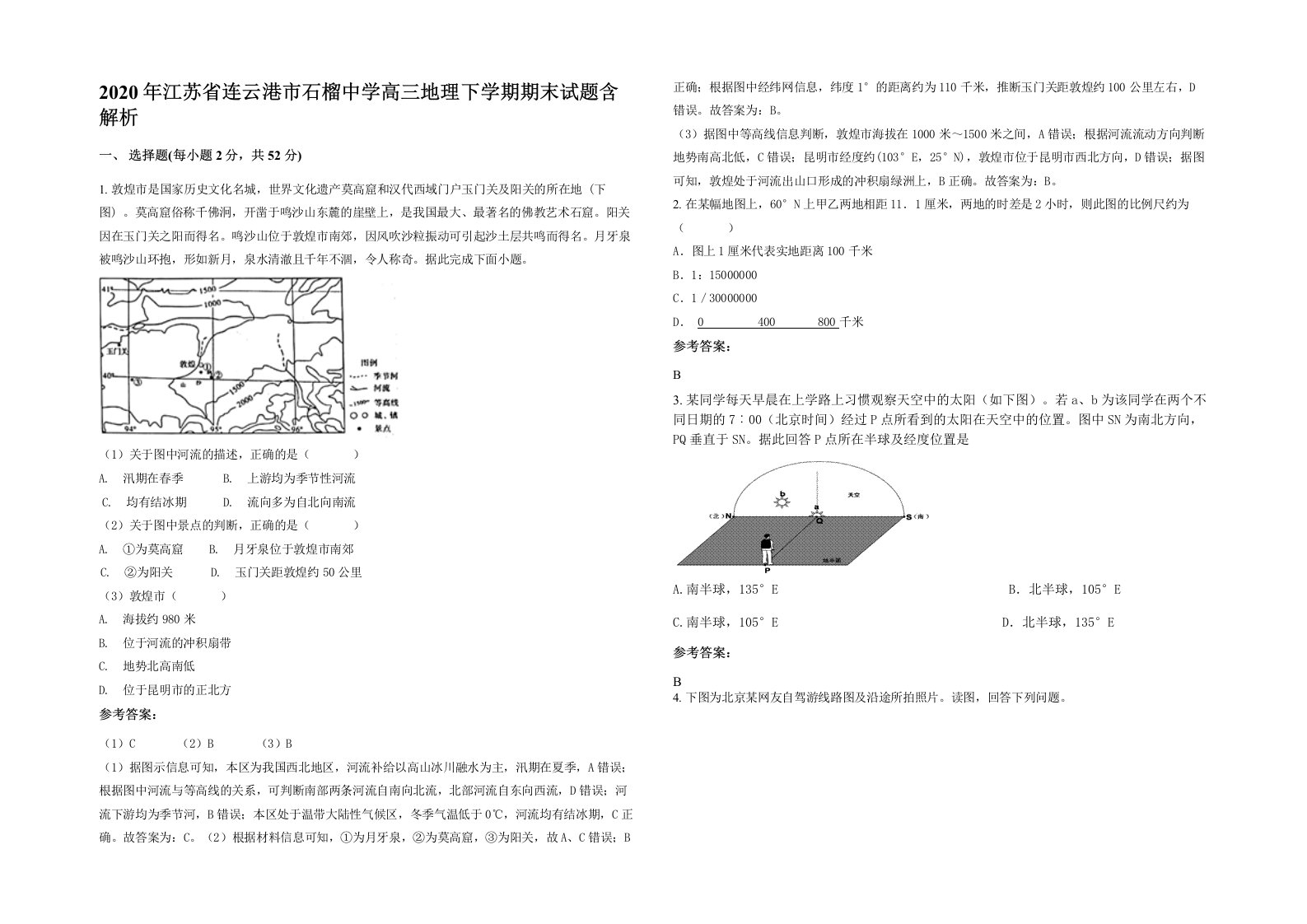 2020年江苏省连云港市石榴中学高三地理下学期期末试题含解析