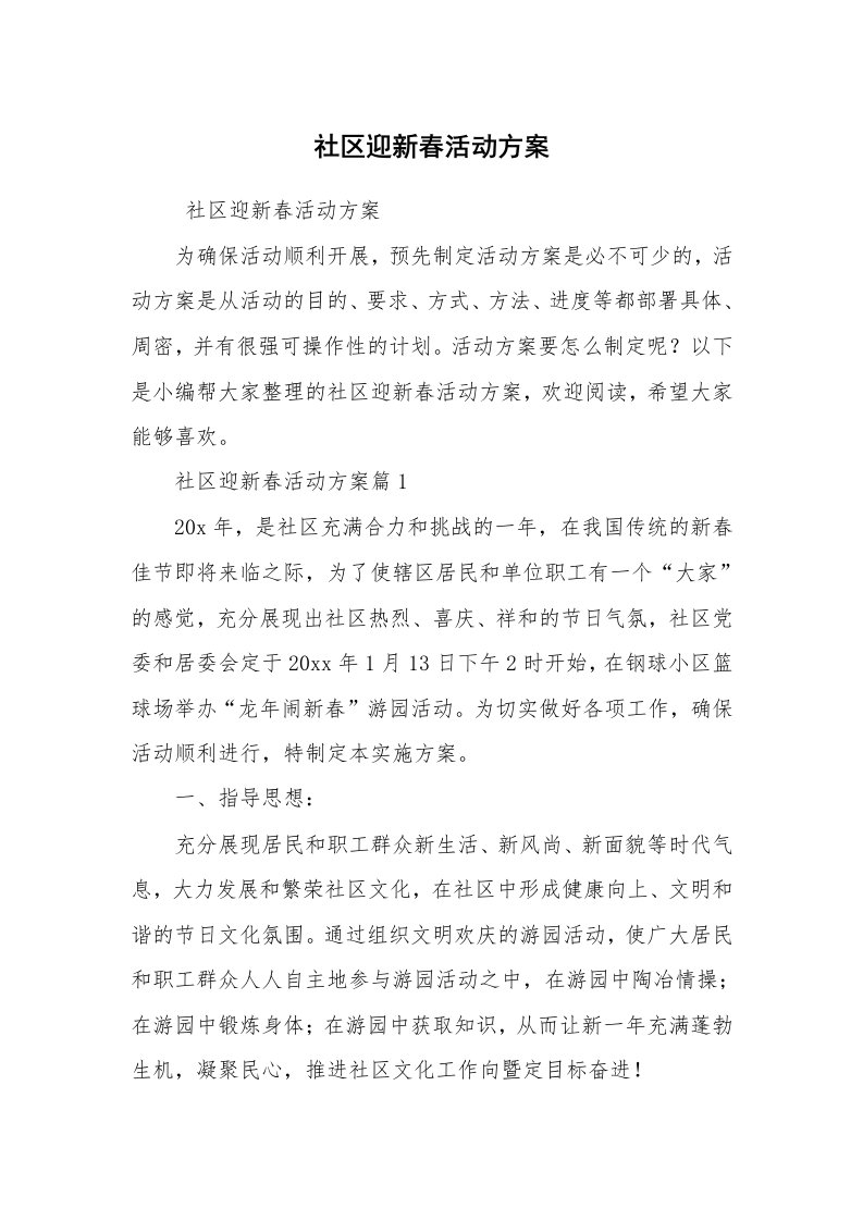 其他范文_活动方案_社区迎新春活动方案