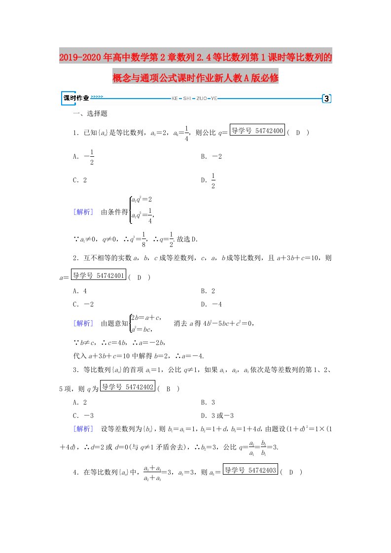 2019-2020年高中数学第2章数列2.4等比数列第1课时等比数列的概念与通项公式课时作业新人教A版必修