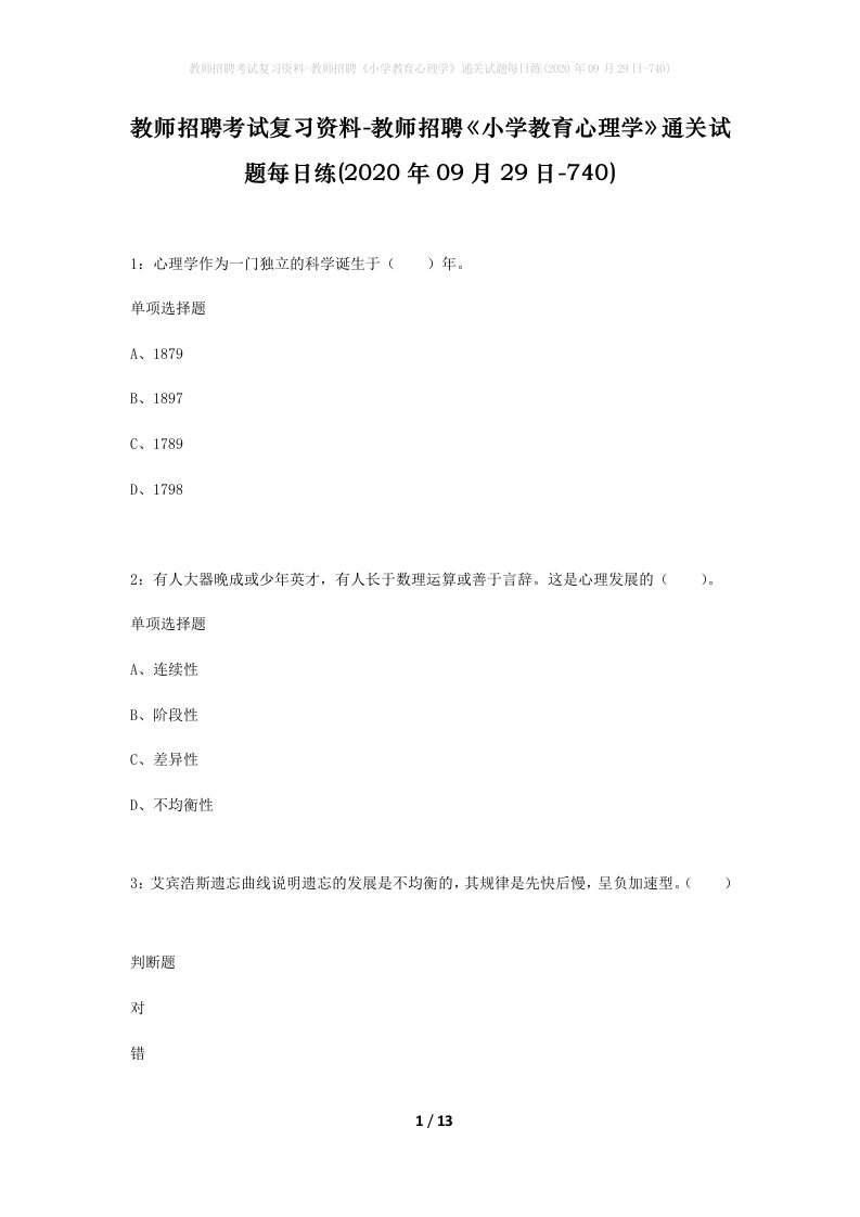 教师招聘考试复习资料-教师招聘小学教育心理学通关试题每日练2020年09月29日-740