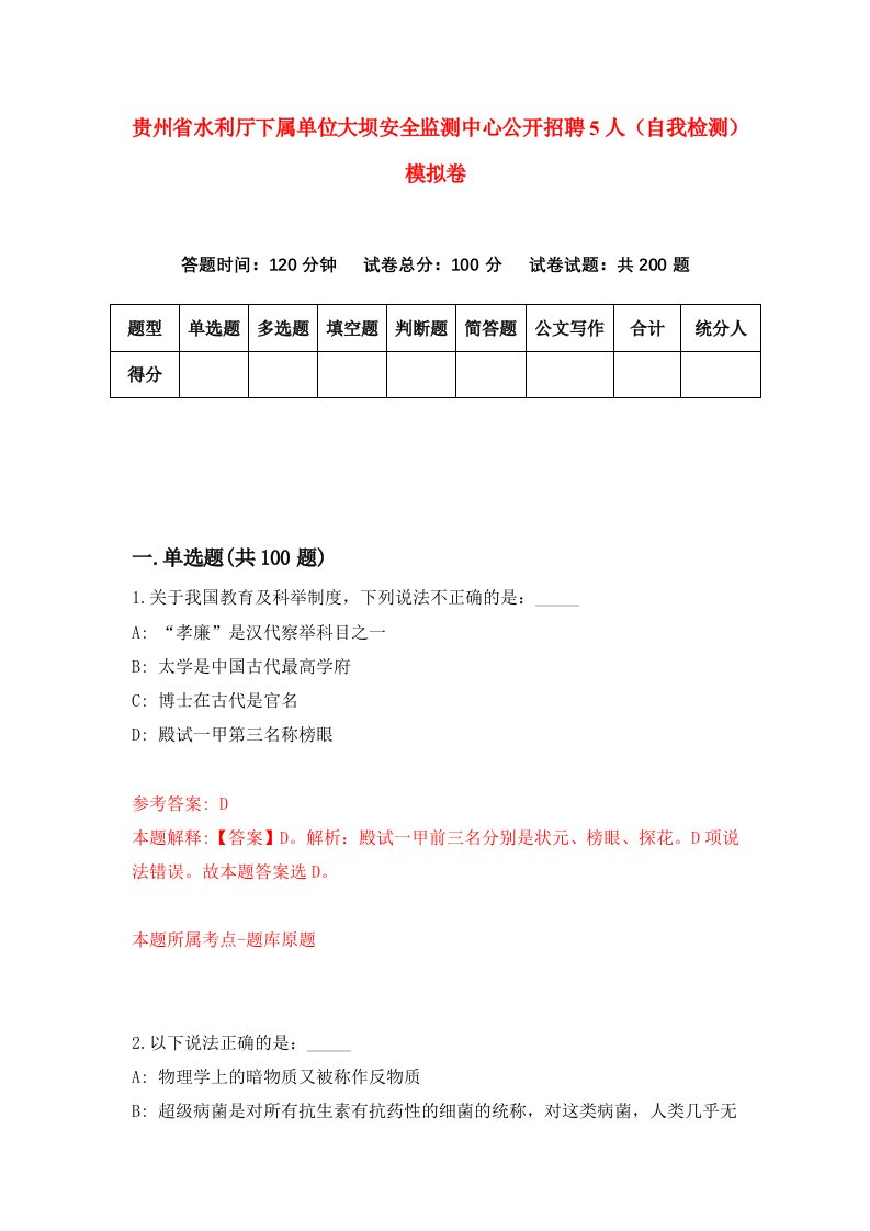 贵州省水利厅下属单位大坝安全监测中心公开招聘5人自我检测模拟卷第0卷