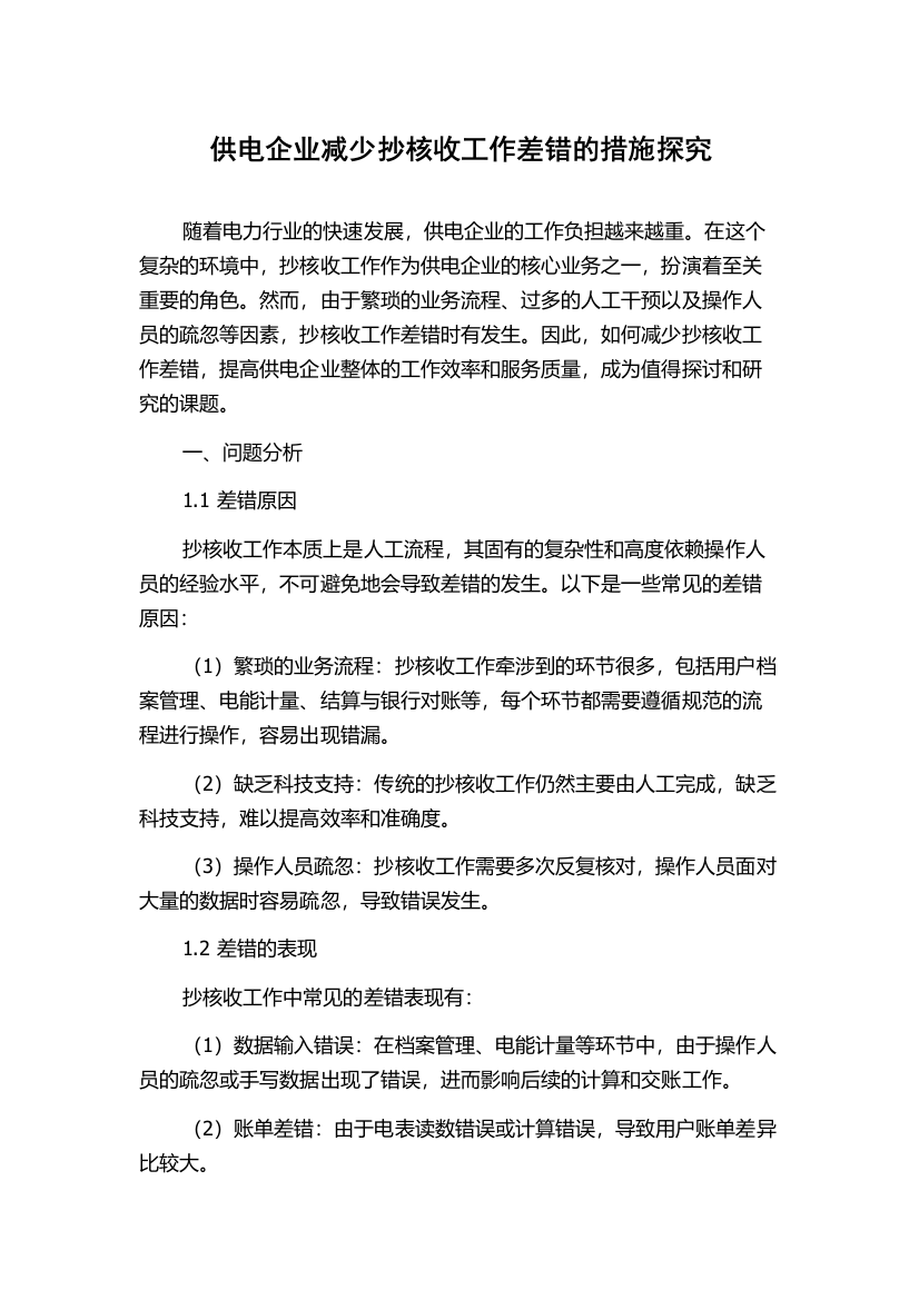 供电企业减少抄核收工作差错的措施探究