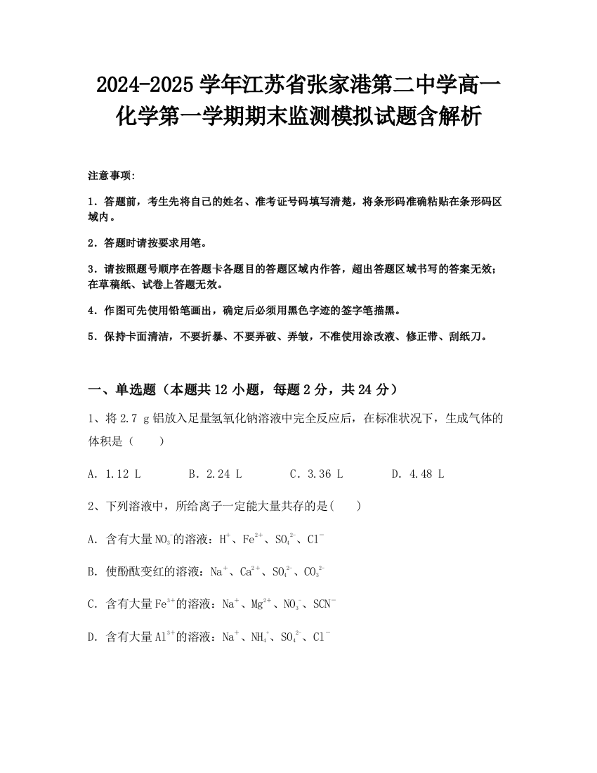 2024-2025学年江苏省张家港第二中学高一化学第一学期期末监测模拟试题含解析