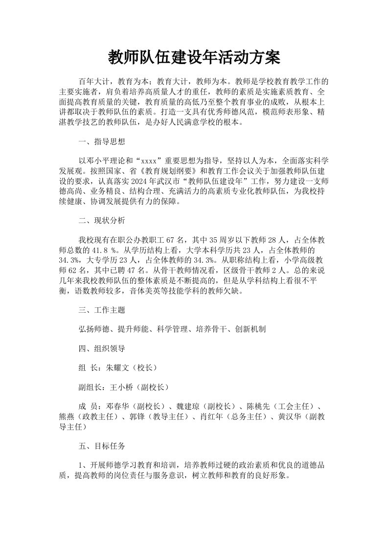 教师队伍建设年活动方案