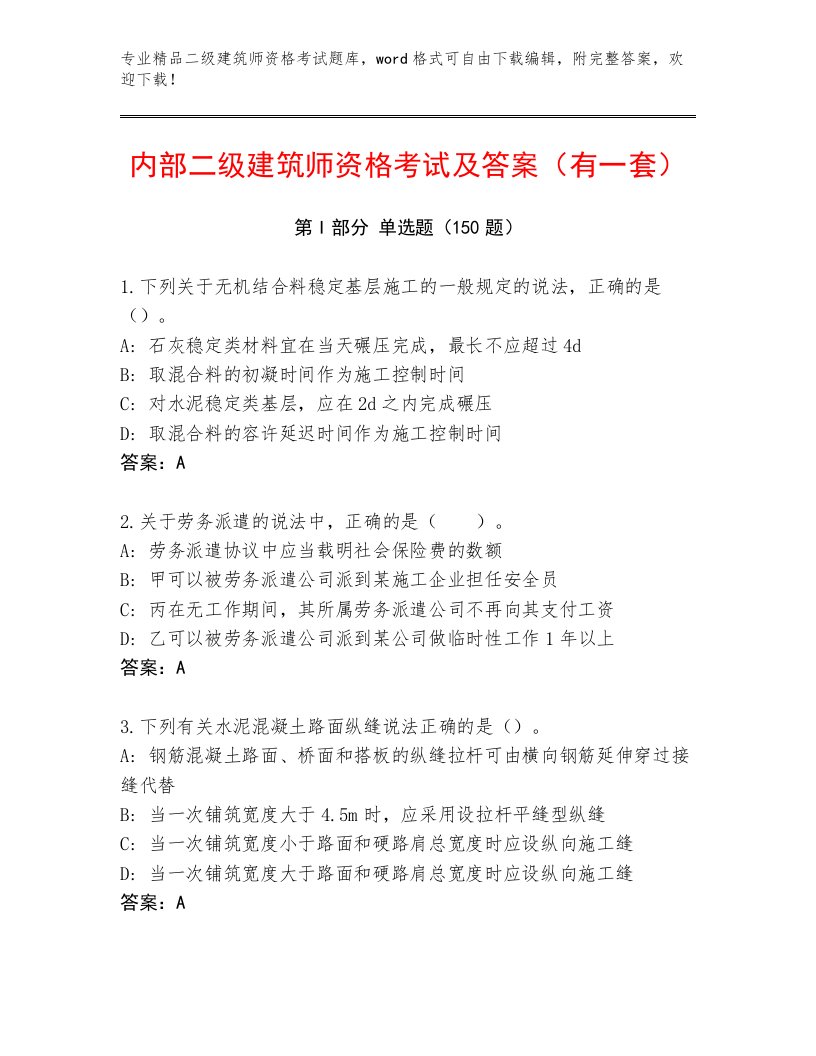 二级建筑师资格考试内部题库及答案（易错题）