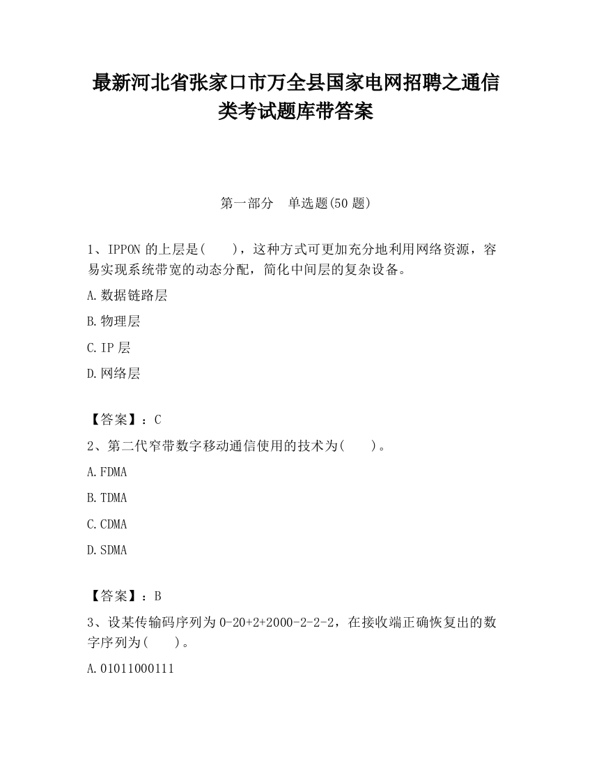 最新河北省张家口市万全县国家电网招聘之通信类考试题库带答案