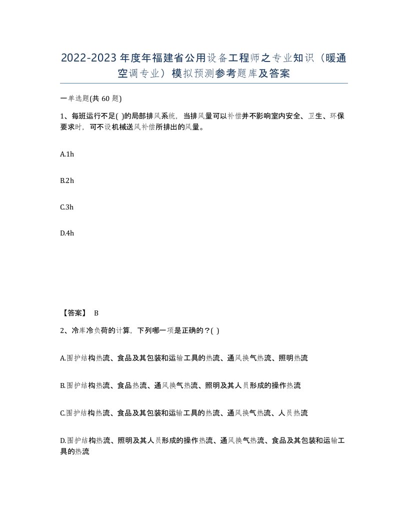 2022-2023年度年福建省公用设备工程师之专业知识暖通空调专业模拟预测参考题库及答案