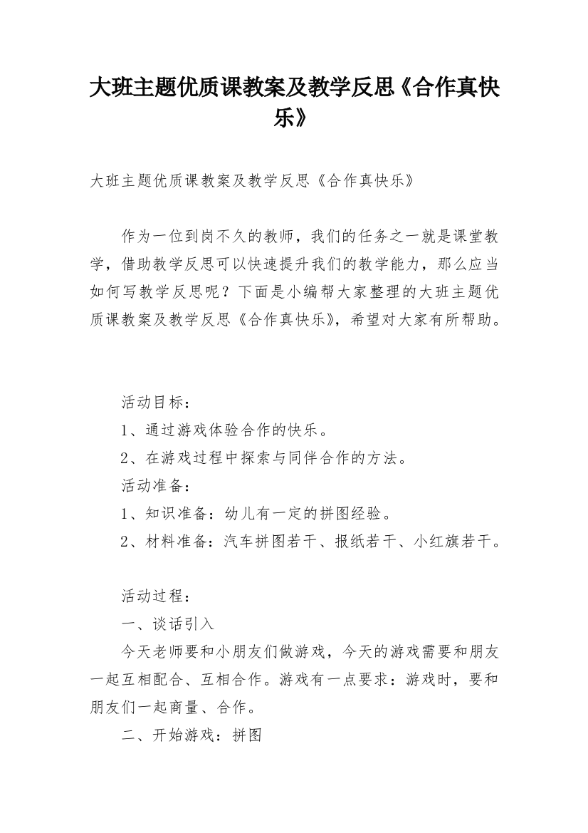 大班主题优质课教案及教学反思《合作真快乐》