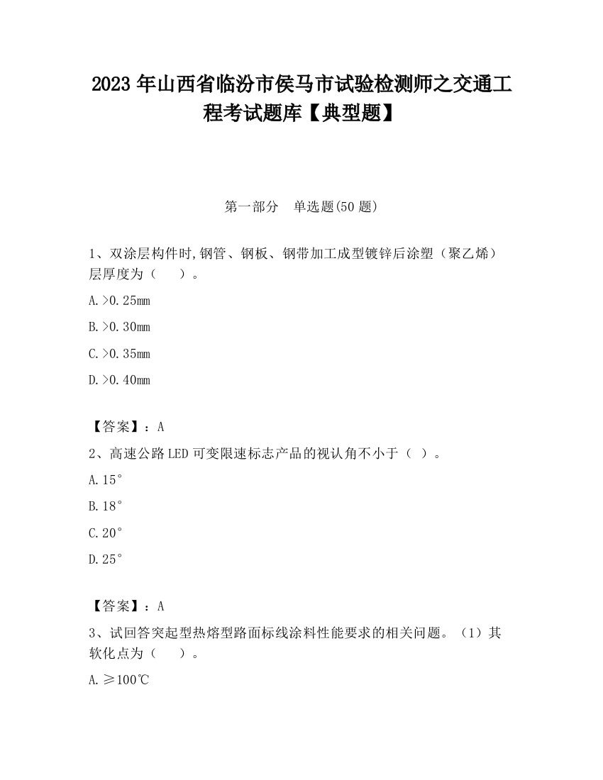 2023年山西省临汾市侯马市试验检测师之交通工程考试题库【典型题】