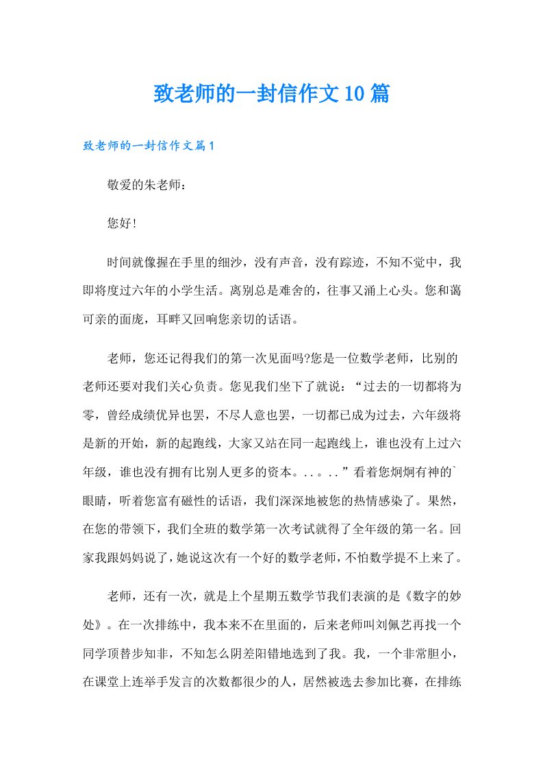 致老师的一封信作文10篇