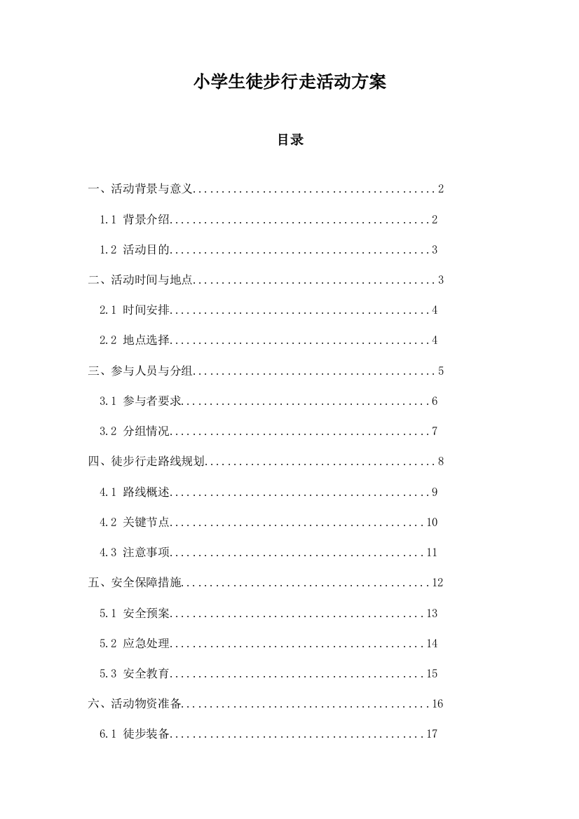 小学生徒步行走活动方案