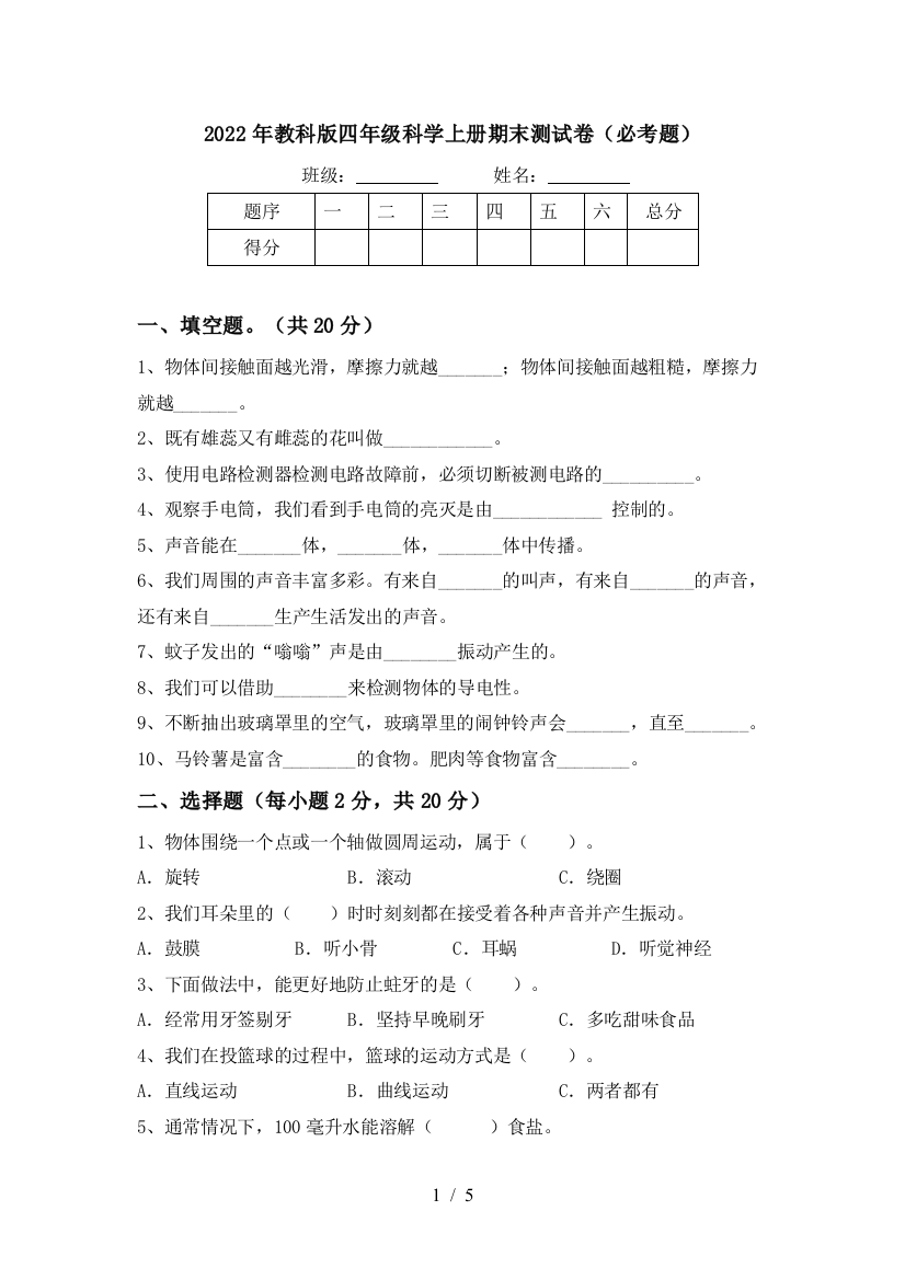 2022年教科版四年级科学上册期末测试卷(必考题)