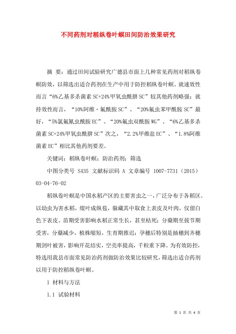 不同药剂对稻纵卷叶螟田间防治效果研究