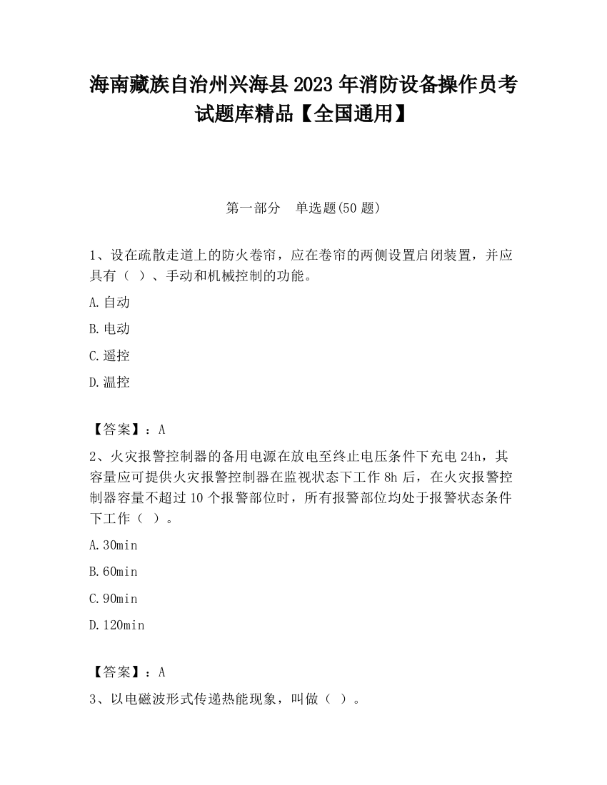 海南藏族自治州兴海县2023年消防设备操作员考试题库精品【全国通用】