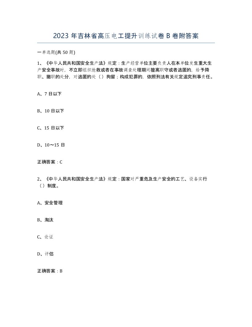 2023年吉林省高压电工提升训练试卷B卷附答案