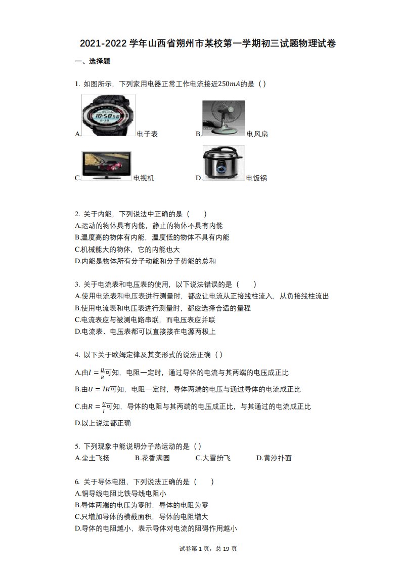 2021-2022学年-有答案-山西省朔州市某校第一学期初三试题物理试卷