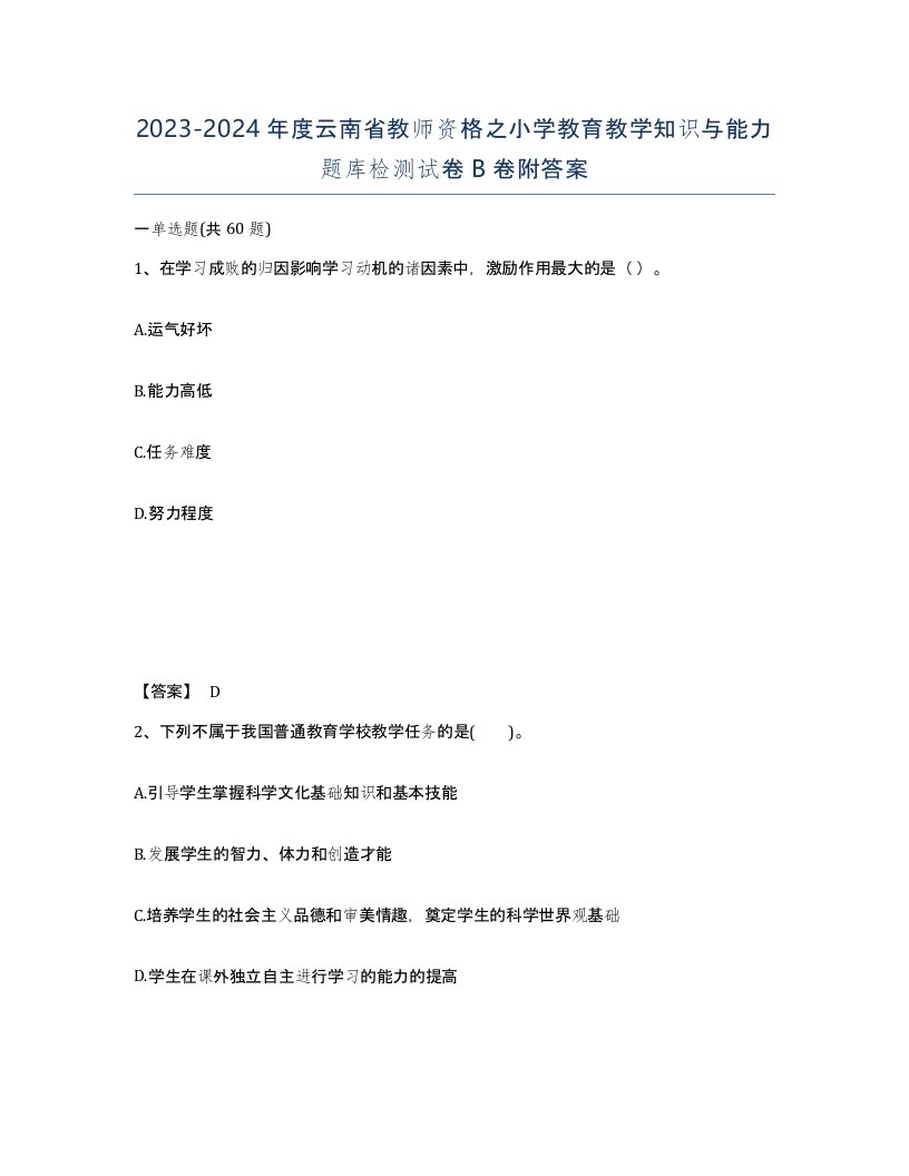 2023-2024年度云南省教师资格之小学教育教学知识与能力题库检测试卷B卷附答案