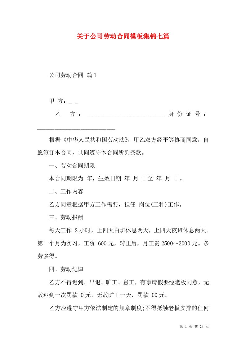 关于公司劳动合同模板集锦七篇