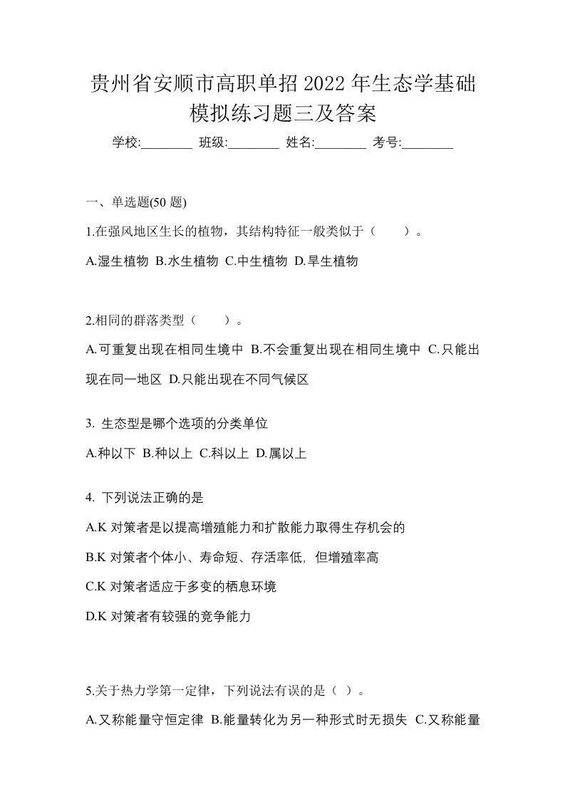 贵州省安顺市高职单招2022年生态学基础模拟练习题三及答案