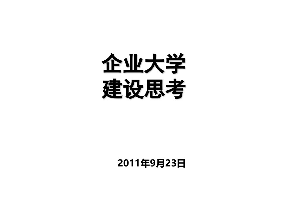 企业大学经典实用有价值培训课件之六