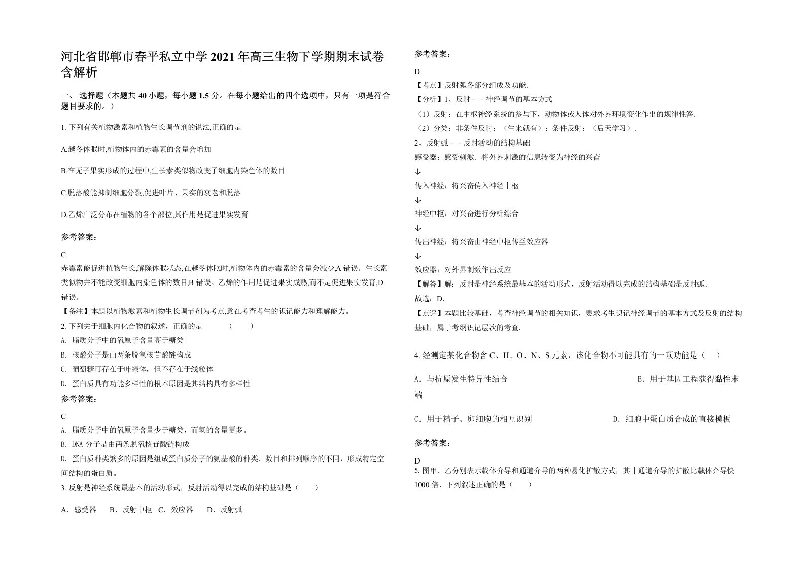 河北省邯郸市春平私立中学2021年高三生物下学期期末试卷含解析