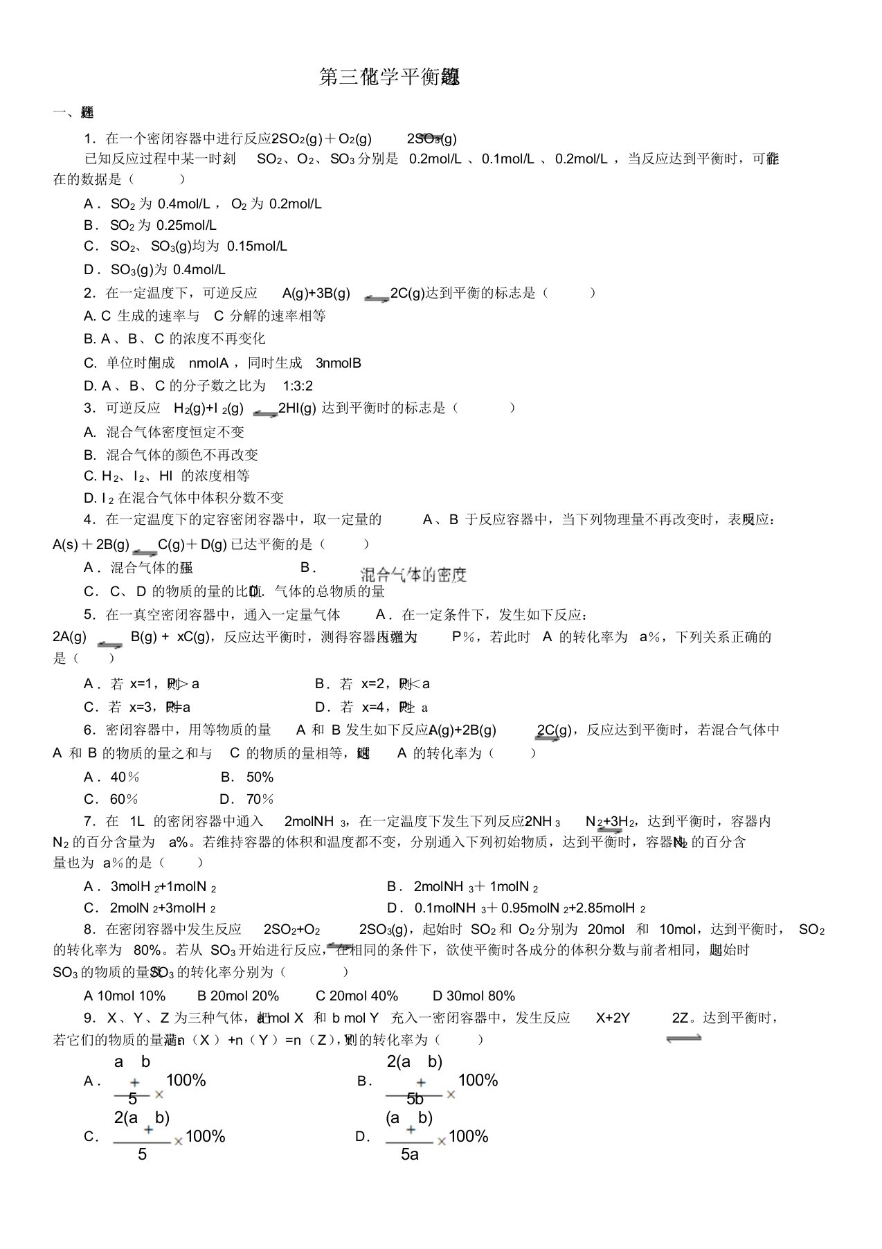 高中化学选修4--化学平衡习题与答案解析