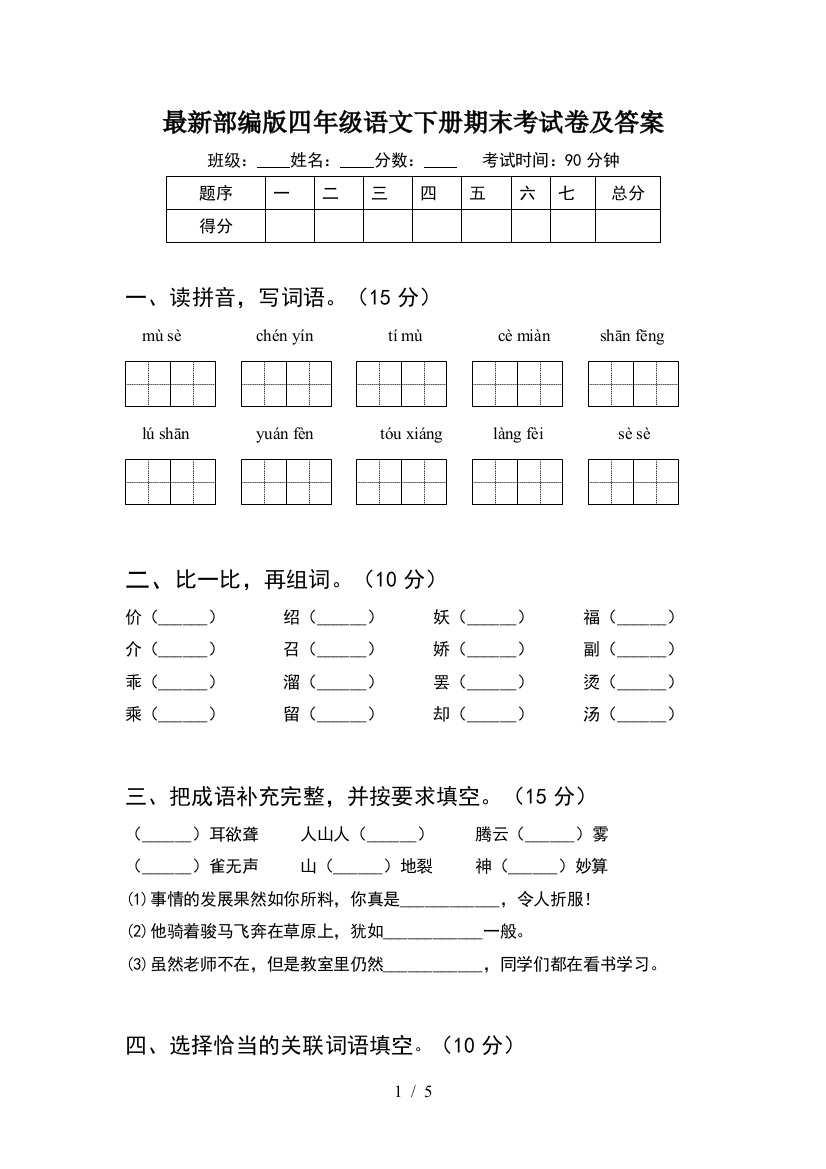 最新部编版四年级语文下册期末考试卷及答案