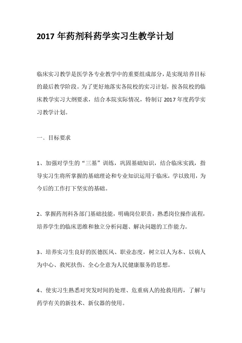 药剂科药学实习生教学计划